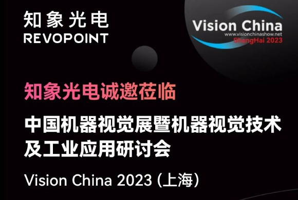 知象光電 & Vision China 2023（上海）誠邀蒞臨